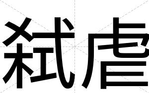 弑虐