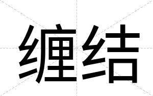 缠结