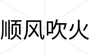 顺风吹火