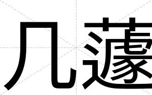 几蘧