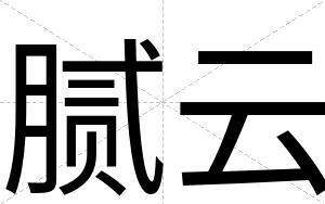 腻云