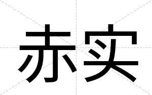 赤实