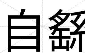 自繇