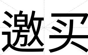 邀买