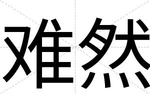 难然