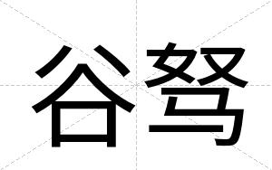 谷驽