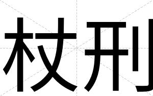杖刑