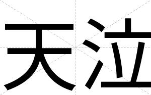 天泣
