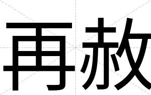 再赦