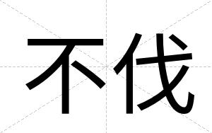 不伐