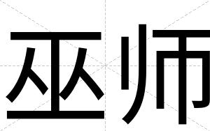 巫师