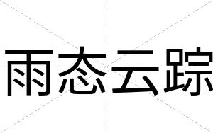 雨态云踪