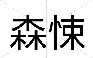 森悚