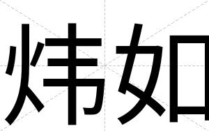 炜如