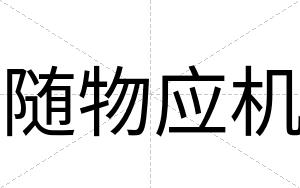 随物应机