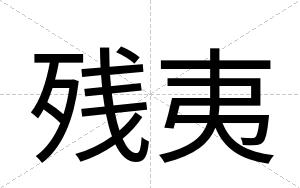 残夷