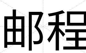 邮程