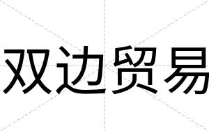 双边贸易