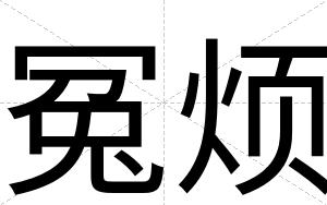 冤烦