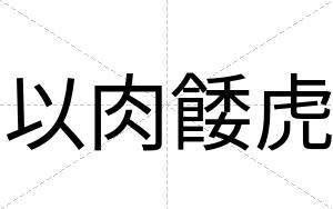 以肉餧虎