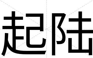 起陆
