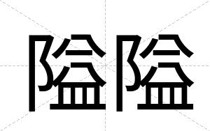 隘隘