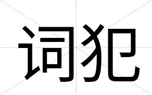 词犯