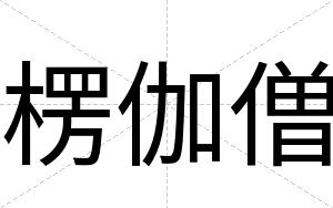 楞伽僧