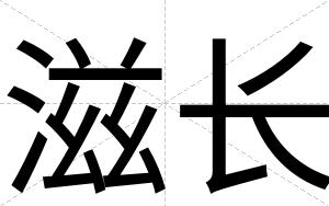 滋长