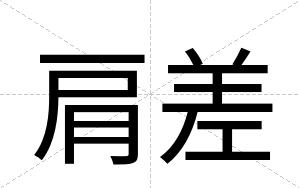 肩差