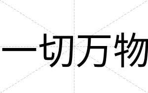 一切万物