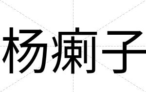 杨瘌子