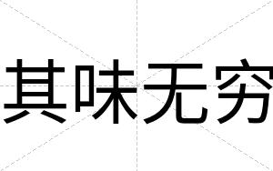 其味无穷