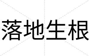 落地生根