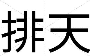 排天