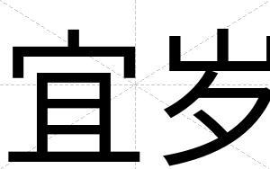 宜岁