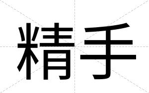 精手