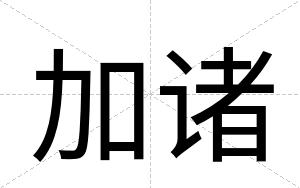 加诸
