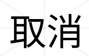 取消