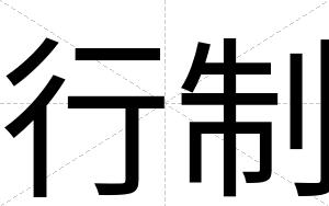 行制