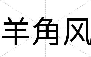 羊角风