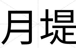 月堤