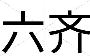 六齐