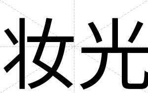 妆光
