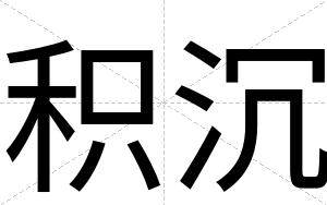积沉