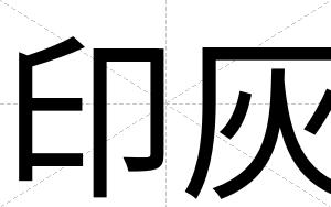 印灰