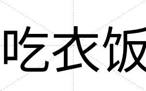 吃衣饭