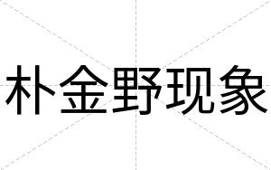 朴金野现象
