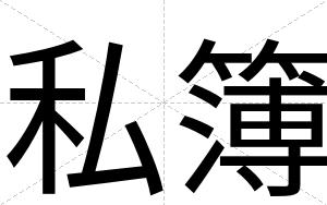 私簿