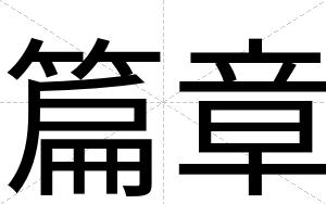 篇章